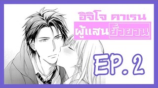 [มังงะรัก] อิจิโจ คาเรน ผู้เเสนยั่วยวน EP.2 {ฝึกพากย์}