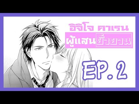 [มังงะรัก] อิจิโจ คาเรน ผู้เเสนยั่วยวน EP.2 {ฝึกพากย์}