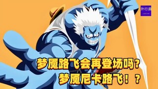 梦魇路飞会再登场吗？梦魇尼卡路飞！？#1441