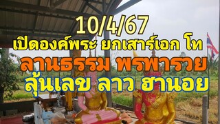 ปู่นาค จุดธูป ลาว ฮานอย