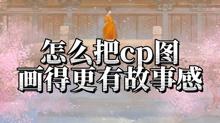 มาดูกันว่าจะวาดภาพคู่จิ้นให้มีอารมณ์เรื่องราวมากขึ้นได้อย่างไร