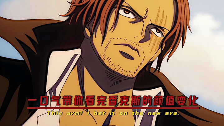 “Watch Shanks’颜值 evolution in one go!”