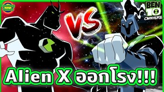 เมื่อเผ่าพันธุ์ Alien X ต้องมาสู้กันเองจนจักรวาลสั่นสะเทือน | Ben 10 Omniverse SS6EP8 | Tooney Tunes