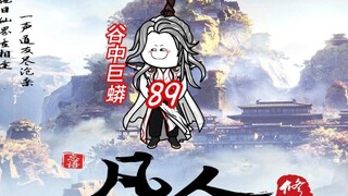 ตอนที่ 89 "เรื่องราวของมนุษย์ที่ฝึกฝนความเป็นอมตะ" มีข้อจำกัดมากมายในหุบเขา และคุณจะได้พบกับสัตว์ร้า