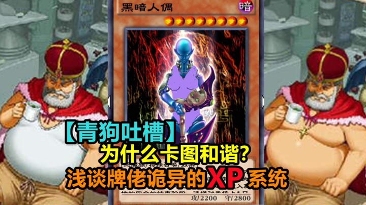 【Komentar Qing Gou】Mengapa kartu-kartu di-censor? Sebuah pembahasan singkat tentang sistem XP yang a