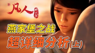 Analisis super mendetail dari bab khusus Budidaya Keabadian Fana - Pertempuran Yanjiabao! ! ! (unggu