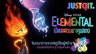 รู้ไว้ก่อนดู ELEMENTAL 'เมืองอลวน ธาตุอลเวง' จินตนาการจากผู้สร้าง Inside Out | JUSTดูIT.