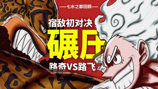 路飞索隆败北！动物系恐怖战力碾压！乌索普的救赎之旅！海贼王七水之都篇回顾（12）