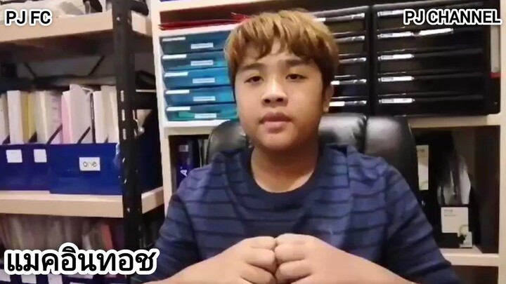 ชวนกัน3คนตัวแสบคอยอยู่ที่บ้านเรา เป็นเพื่อนสนิทด้วยกันนะครับผม | แมคอินทอช | [หนังสั้น] | PJ Channel