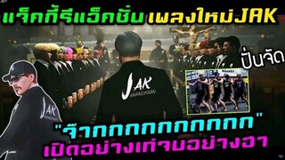 แจ็คกี้รีแอ็คชั่นเพลงใหม่JAK "จ๊ากกกกกกกกกก" เปิดอย่างเท่จบอย่างฮา|Familie Story GTA