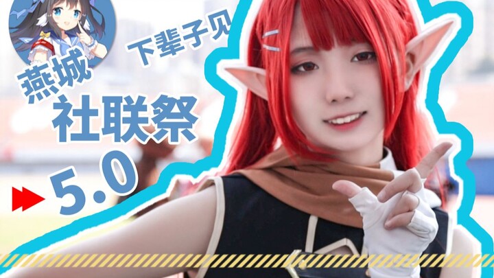福建燕城2019社联祭5.0漫展cosplay非常辣的巡场视频【福建漫展】