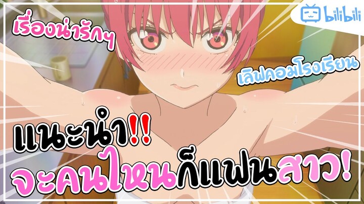 [แนะนำอนิเมะ] จะคนไหนก็แฟนสาว! อนิเมะแนวเลิฟคอมในรั้วโรงเรียนนางเอกโคตรน่ารัก!💕