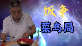 【饭争】高手勿入！菜的辣眼睛😄完全乱玩|国服饭争解说