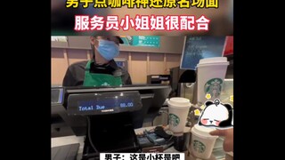 “Teacher Luo, please don’t do this! Teacher Luo…” The man ordering coffee perfectly recreated a famo
