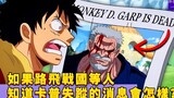 What would happen if Luffy, Sengoku and others knew about Garp's disappearance? #769