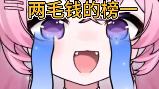 他才花2毛钱怎么成榜一了？