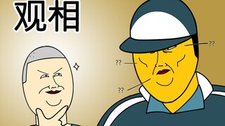 [JJALTOON 原创] 观相