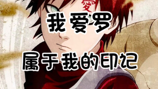 〖我爱罗〗永远喜欢温柔的声音