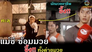 สปอยซีรีย์!!EP.5-6 แม่ชีซ้อมมวย อึ้งทั้งค่ายมวย|ฤทธิ์หมัดเสือหิว!!3M-Movie