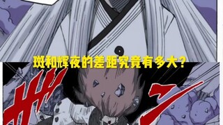 三眼斑实力强于辉夜？辉夜不如三眼斑？