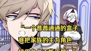 【佣兵之王 26】“一个普普通通的盒子，竟把家族的主力角色惊得久久不能平静！”