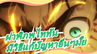 [ผ่าพิภพไททัน/ ซีซั่นสุดท้าย / เอเรน] 
บอกวิธีที่สามารถช่วยทุกคนได้! บอกฉัน!