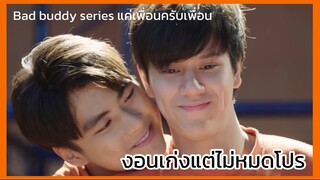 Bad buddy series แค่เพื่อนครับเพื่อน : งอนเก่งง้อเก่ง