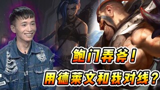 文森特：都2022年了，不会还有人以为我只会德莱文吧？鲍门弄斧！!