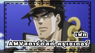 [โจโจ้ ล่าข้ามศตวรรษAMV]Warrior Inside/ สตาร์ดัสต์ ครูเซเดอร์ / มหากาพย์
