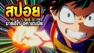 My Hero Academia ภาค 1 : ก้าวแรกสู่การโรงเรียนฮีโร่