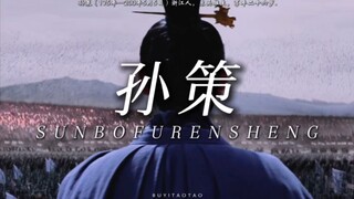 【霸王】“你眼前划过的是孙伯符的一生”