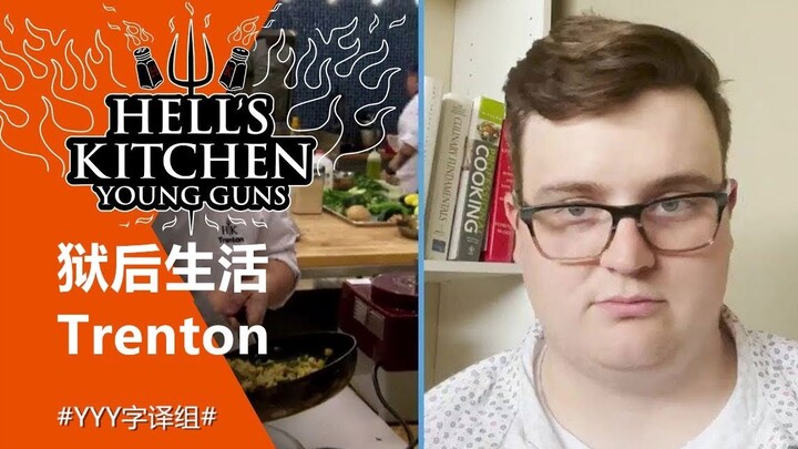 【Bếp Địa Ngục】Cuộc sống sau song sắt của đầu bếp Trenton Garvey #Nhóm Dịch YYY#