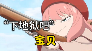 “  下  地   狱   吧   宝贝！    ”