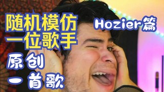 Hozier篇 随机模仿一位歌手 原创一首歌 歌名: MERCY 歌手: John Michael Howell 翻译: Chrisongs的音乐小巢