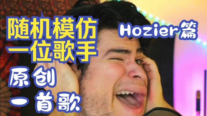 Hozier篇 随机模仿一位歌手 原创一首歌 歌名: MERCY 歌手: John Michael Howell 翻译: Chrisongs的音乐小巢