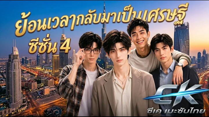 ย้อนเวลากลับมาเป็นเศรษฐี ss4 ซับไทย(สนุกมาก อัปเดดล่าสุด 5 ซีซั่น)