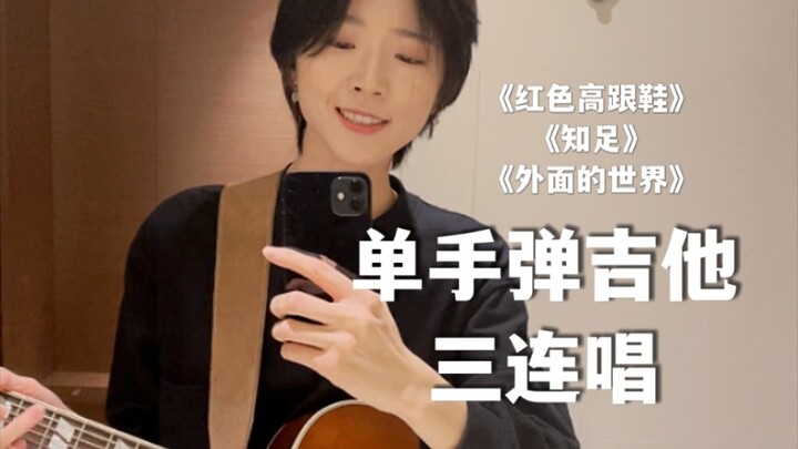 【เล่นกีตาร์มือเดียว】“รองเท้าส้นสูงสีแดง” “พอใจ” “โลกภายนอก” สามเพลงเด็ดต่อเนื่องในคราวเดียว!