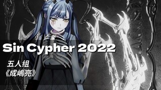 Mujica 五人组丨《Sin Cypher 2022》（AI COVER）「Ave Mujica/中文说唱」
