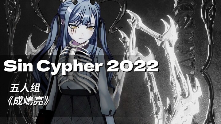 Mujica 五人组丨《Sin Cypher 2022》（AI COVER）「Ave Mujica/中文说唱」
