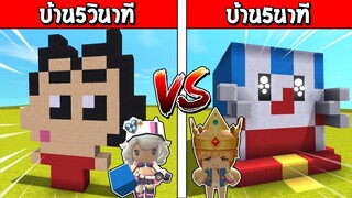 แข่งสร้าง!! บ้านกับเวลา สร้างบ้านการ์ตูนภายใน 5วินาที จะเป็นอย่างไร?? (House VS House)