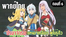 ปรมาจารย์แห่งอาเทลิเย่ร์ผู้ไม่รู้ตัว [พากย์ไทย] กลับบ้านกันเถอะ