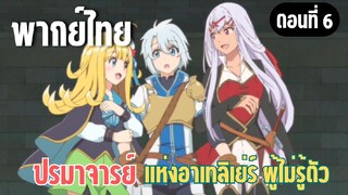 ปรมาจารย์แห่งอาเทลิเย่ร์ผู้ไม่รู้ตัว [พากย์ไทย] กลับบ้านกันเถอะ