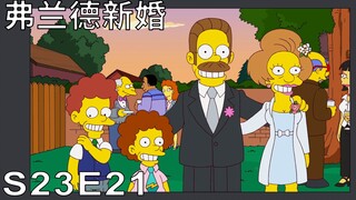 The Simpsons: เรื่องราวความรักของ Flanders และ Edna เปิดเผยในที่สุด