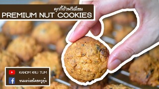 คุกกี้ถั่วพรีเมี่ยม Premium Nut Cookies ครูตุ้ม | ขนมอร่อยโดยครูตุ้ม