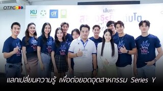 นักแสดงซีรีส์เรื่อง "ปลื้มคนโปรด" ดีใจ! ร่วมแลกเปลี่ยนความรู้ เพื่อต่อยอดอุตสาหกรรม Series Y