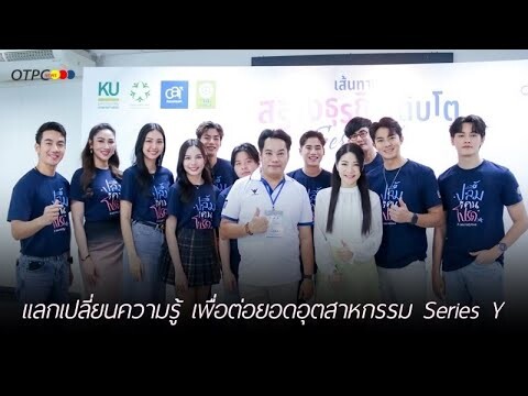 นักแสดงซีรีส์เรื่อง "ปลื้มคนโปรด" ดีใจ! ร่วมแลกเปลี่ยนความรู้ เพื่อต่อยอดอุตสาหกรรม Series Y