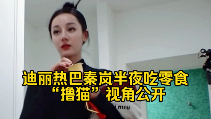 In my lifetime, I finally get Dilraba’s “cat-petting” perspective! Qin Lan and Dilraba snack in the 