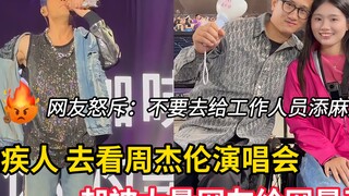 残疾人去看周杰伦演唱会，却被网友给网暴了！