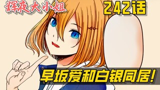 【辉夜242】早坂爱和白银即将同居?!四宫云鹰加入白银阵营！！