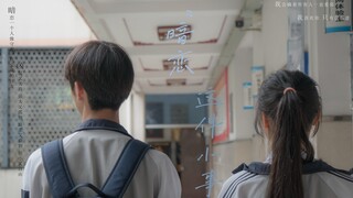 「高中生自制短片《ZCR》」暗恋从始至终是一个人的事 不迈出那一步，你活该遗憾